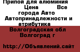 Припой для алюминия HTS2000 › Цена ­ 180 - Все города Авто » Автопринадлежности и атрибутика   . Волгоградская обл.,Волгоград г.